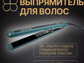 Выпрямитель для волос