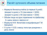 По какой формуле можно определить суточный объем пищи ребенку 4 дней, доношенный?