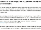 Как отвязать карту от вайлдберриз навсегда?