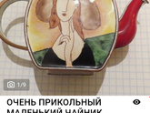 Я все мо своим фарфором