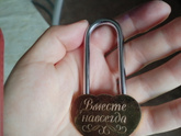 Случайно защелкнули свадебный замок