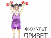 Всем физкульт привет, или снова в фитнес))