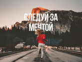 Слоган - следуй за мечтой, будь собой - кто знает: чей?
