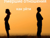 Психология от Белки - Изжившие себя отношения