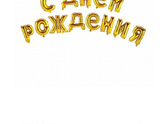 Шарики из рич фемели