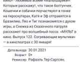 В кино с ребенком 3.5 года