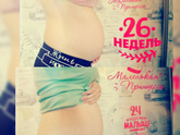 26 неделек Время потихоньку