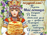 С масленицей 🥞