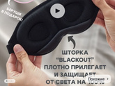Маска для сна