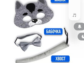 Костюм волка в школу