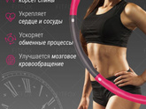 Кто нибудь пробовал такой хулахуп?