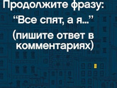 Продолжи фразу