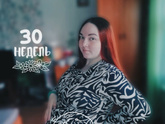 30 недель ?