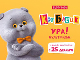 Кот Басик: МУЛЬТФИЛЬМ