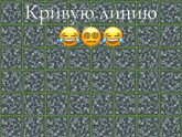 Пора ложиться спать? Кто нашел кривую линию?