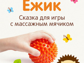 Массажный мячик и упражнения