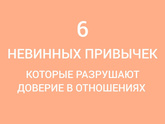 Психология от Белки - 6 невинных привычек, которые разрушают отношения