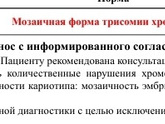 Мозаичная форма трисомии 6хромосомы