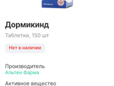 Дормикинд таблетки, в аптеках