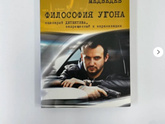 Книга "философия угона"