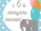6 месяцев сыночку🎉💙😍🎂