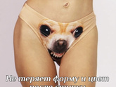Налетай, торопись, покупай противозачаточные трусишки!