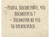 Вы довольны своим отражением в зеркале?