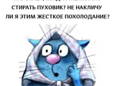 Постирала я пуховик, блин... Как погода, девочки?