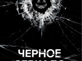 Сериал чёрное зеркало