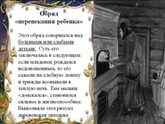 «допекание» младенца: что на руси делали с новорожденными