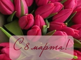 С праздником, дамы!