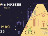Ночь музеев