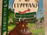 Груффало)