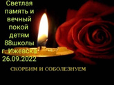 Трагедия в Ижевске .