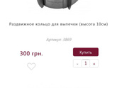 Раздвижная или разъемная форма для выпечки