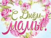 С ДНЁМ МАТЕРИ ВСЕХ.