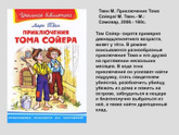 Приключения Тома Сойера возрастное ограничение 6+ или 12+ ?