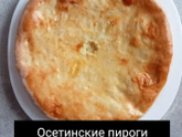 Осетинские пироги с картофелем и сыром