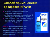 ирс 19 для детей как часто можно применять?
