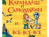 Постников карандаш и самоделкин очередность чтения есть или все равно?