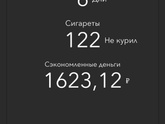 Завтра утром неделя как я не курю