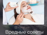 Вредные советы от косметолога