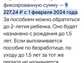 Помогите, пожалуйста! Ежемесячное пособие до 1,5 лет. Это оно???