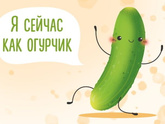 Если вы были овощем, то каким и почему?