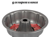 Форма для запекания разъемная