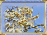 С вербным воскресеньем!