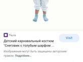 Костюм снеговика