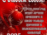 С наступающим Новым годом!