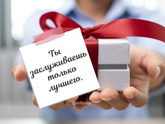 Что для вас лучший подарок? Первое, что пришло на память?