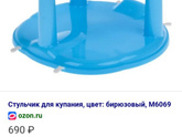 Сиденье для купания.